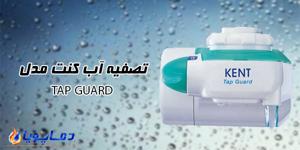 تصفیه آب کنت مدل TAP GUARD